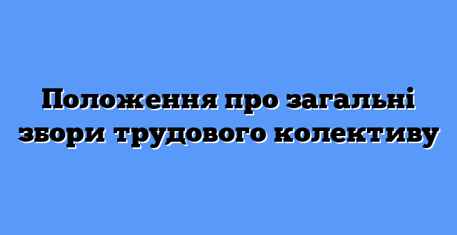 Положення про загальні збори трудового колективу
