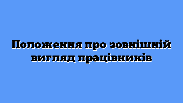 Положення про зовнішній вигляд працівників