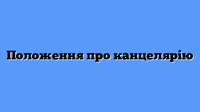 Положення про канцелярію