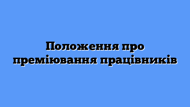 Положення про преміювання працівників