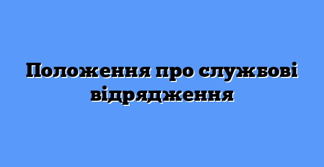 Положення про службові відрядження