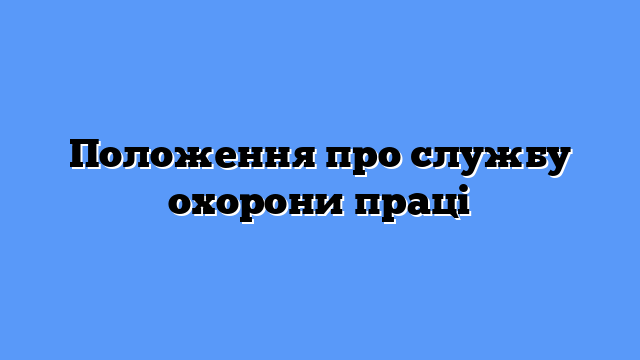 Положення про службу охорони праці
