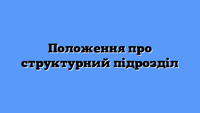 Положення про структурний підрозділ