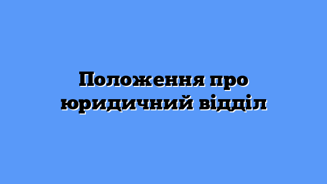 Положення про юридичний відділ