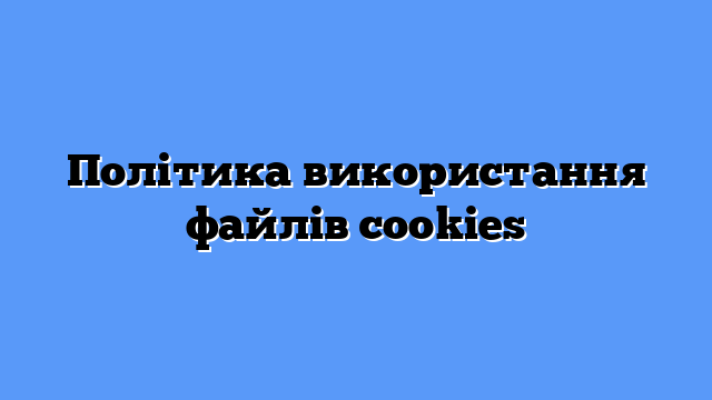 Політика використання файлів cookies