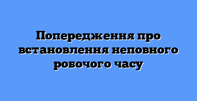 Попередження про встановлення неповного робочого часу