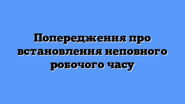 Попередження про встановлення неповного робочого часу
