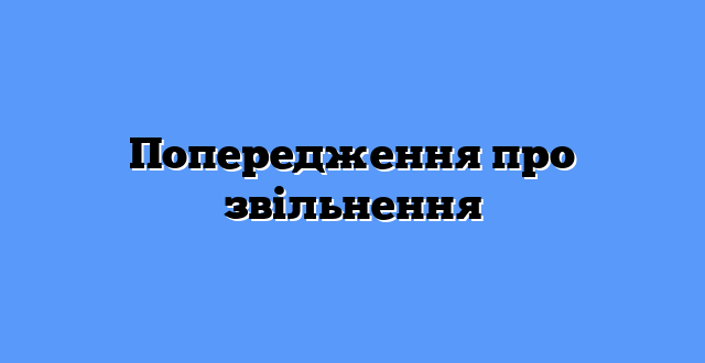 Попередження про звільнення