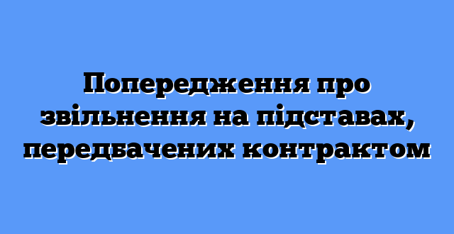 Попередження про звільнення на підставах, передбачених контрактом