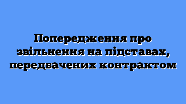 Попередження про звільнення на підставах, передбачених контрактом