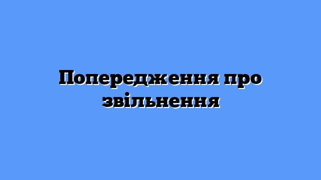 Попередження про звільнення