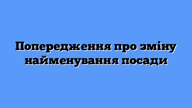 Попередження про зміну найменування посади