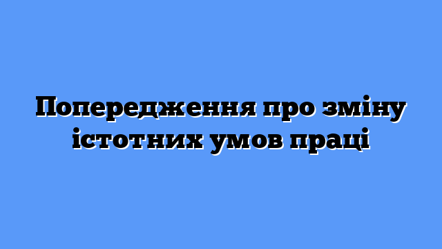 Попередження про зміну істотних умов праці