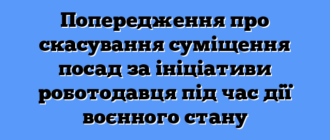Попередження про скасування суміщення посад за ініціативи роботодавця під час дії воєнного стану