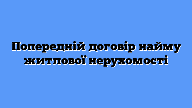 Попередній договір найму житлової нерухомості