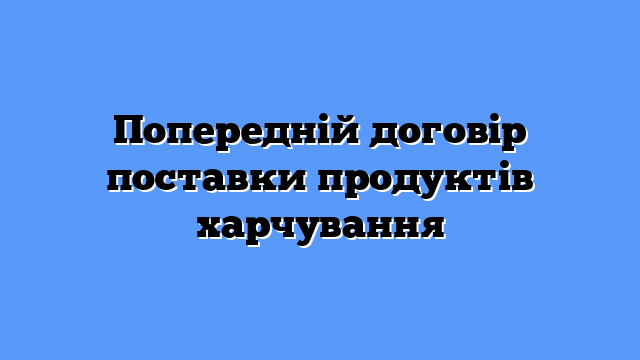 Попередній договір поставки продуктів харчування