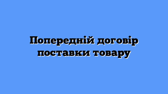 Попередній договір поставки товару