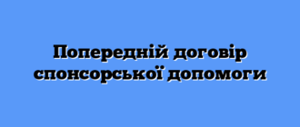 Попередній договір спонсорської допомоги