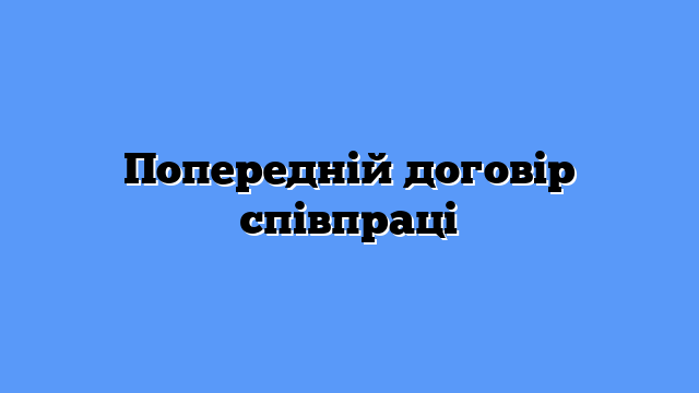 Попередній договір співпраці