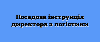 Посадова інструкція директора з логістики