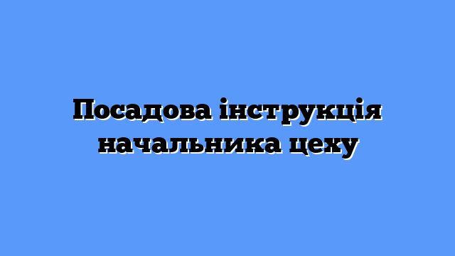 Посадова інструкція начальника цеху