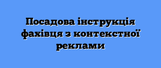 Посадова інструкція фахівця з контекстної реклами