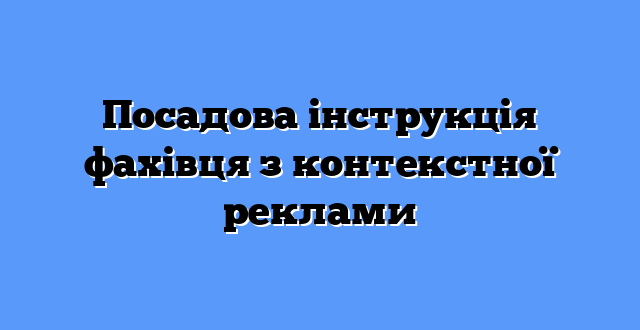 Посадова інструкція фахівця з контекстної реклами