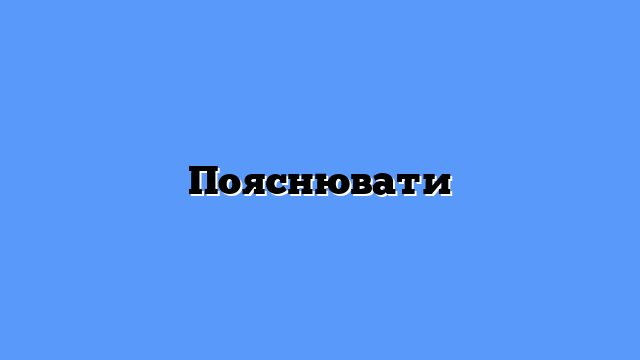 Пояснювати
