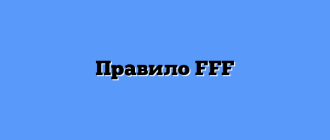 Правило FFF