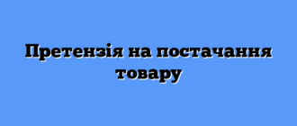 Претензія на постачання товару