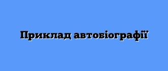 Приклад автобіографії