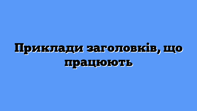 Приклади заголовків, що працюють