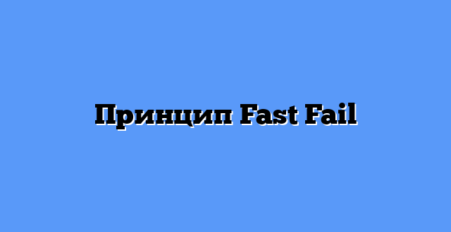 Принцип Fast Fail