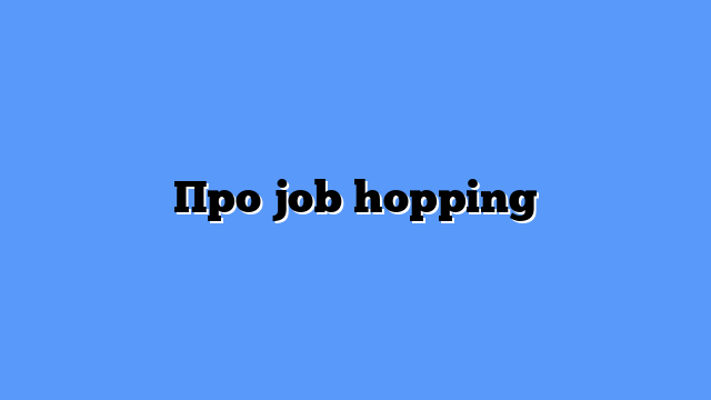 Про job hopping