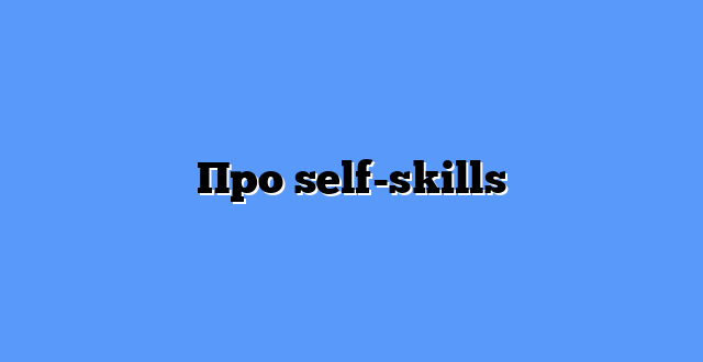 Про self-skills