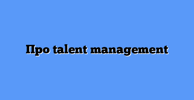 Про talent management