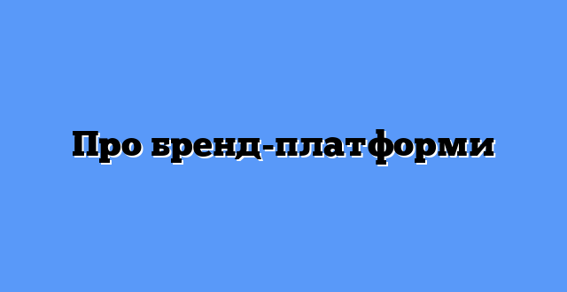 Про бренд-платформи