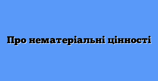 Про нематеріальні цінності