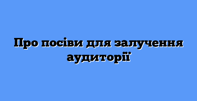 Про посіви для залучення аудиторії