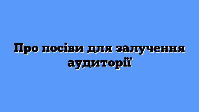 Про посіви для залучення аудиторії