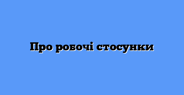 Про робочі стосунки