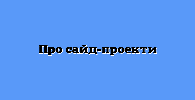 Про сайд-проекти
