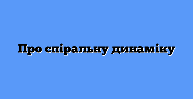 Про спіральну динаміку