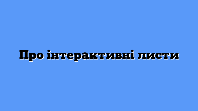 Про інтерактивні листи