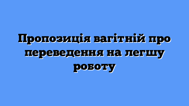 Пропозиція вагітній про переведення на легшу роботу
