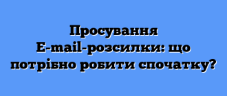 Просування E-mail-розсилки: що потрібно робити спочатку?