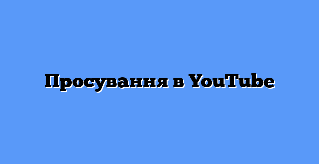 Просування в YouTube
