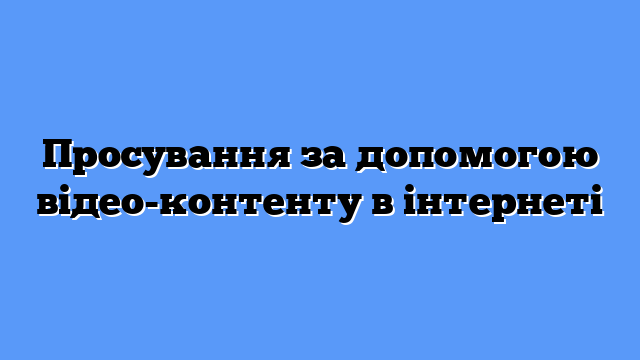 Просування за допомогою відео-контенту в інтернеті