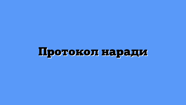 Протокол наради