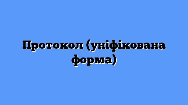Протокол (уніфікована форма)
